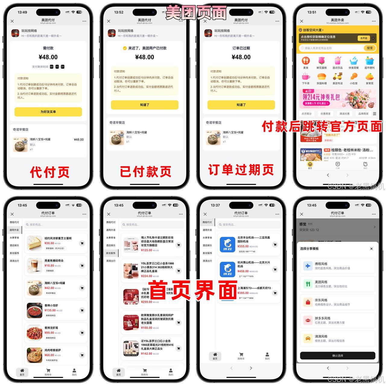 图片[4]-美团代付系统源码/五合一代付系统源码/支持外卖/京东/拼多多/携程/滴滴代付多模版-sorcystyle